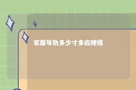 家居导轨多少寸多应规格 