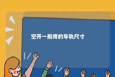 空开一般用的导轨尺寸 